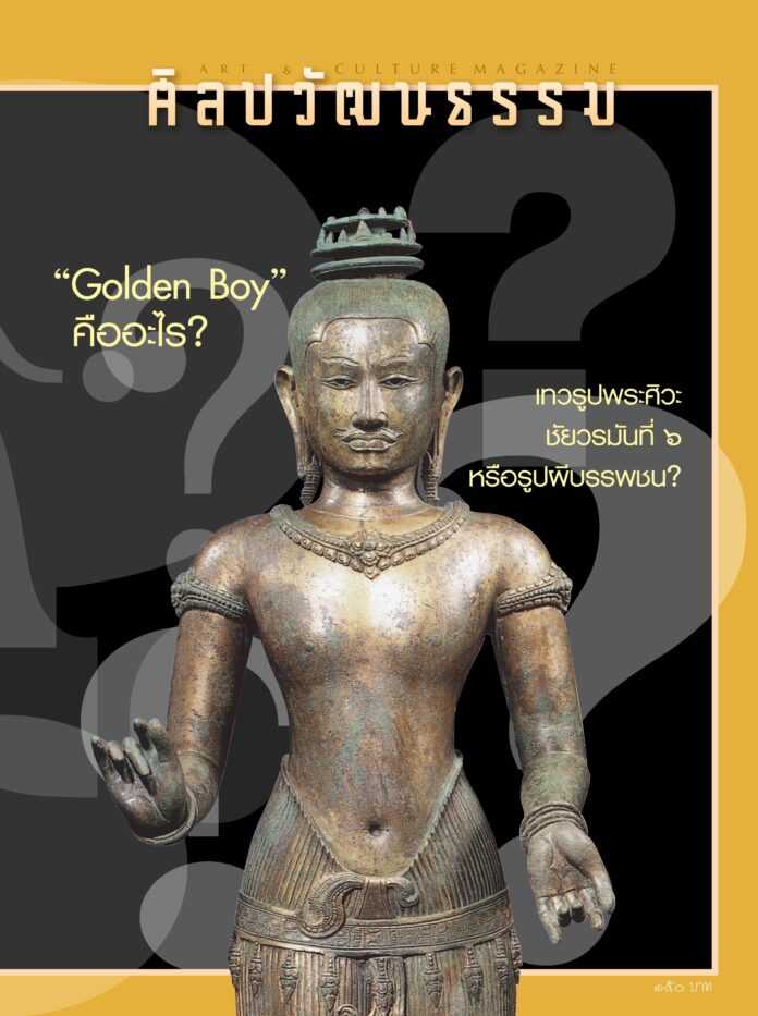 ศิลปวัฒนธรรม ฉบับกุมภาพันธ์ 2567 : "Golden Boy" คืออะไร? เทวรูปพระศิวะ ชัยวรมันที่ 6 หรือรูปผีบรรพชน?