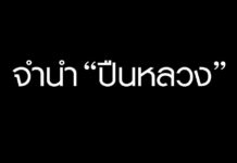 ลูกพระยาท้ายน้ำ นำ ปืนหลวง ไป จำนำ