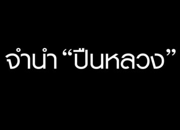 ลูกพระยาท้ายน้ำ นำ ปืนหลวง ไป จำนำ