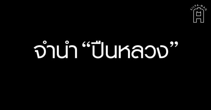 ลูกพระยาท้ายน้ำ นำ ปืนหลวง ไป จำนำ