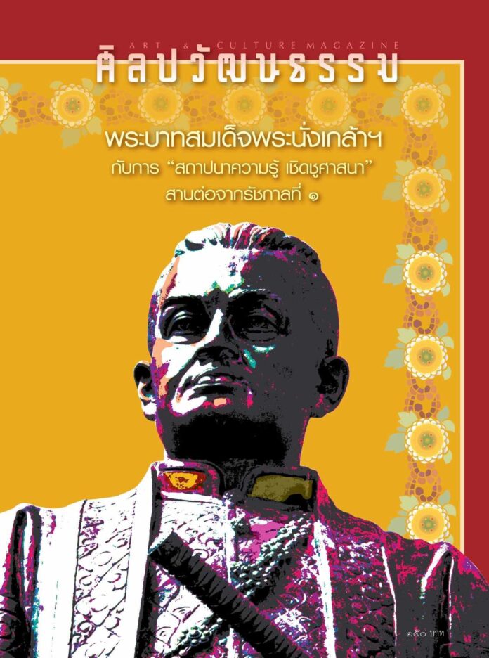 ศิลปวัฒนธรรม ฉบับมีนาคม 2567 : พระบาทสมเด็จพระนั่งเกล้าฯ กับการ “สถาปนาความรู้ เชิดชูศาสนา” สานต่อจากรัชกาลที่ 1