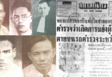 4 สส. รัฐมนตรีอีสาน (+1) กับวิสามัญฆาตกรรมทางการเมือง โดยรัฐตำรวจของคณะรัฐประหาร 4 สส. รัฐมนตรีอีสาน