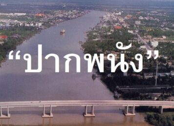 อำเภอปากพนัง นครศรีธรรมราช เดิม ชื่อ อำเภอเบี้ยซัด