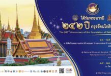 ใต้ร่มพระบารมี 242 ปี กรุงรัตนโกสินทร์ กระทรวงวัฒนธรรม