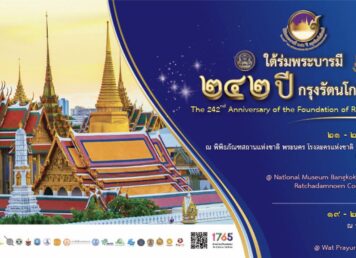 ใต้ร่มพระบารมี 242 ปี กรุงรัตนโกสินทร์ กระทรวงวัฒนธรรม