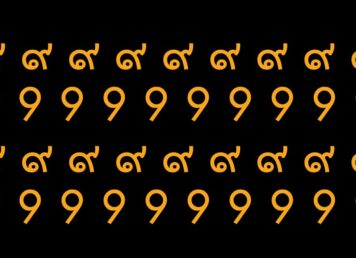 9 ๙