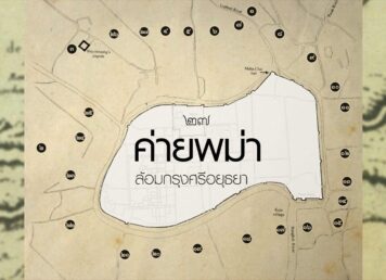 ค่ายพม่า กรุงศรีอยุธยา