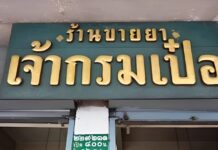 ร้านขายยา เจ้ากรมเป๋อ