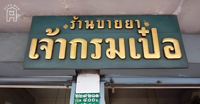 ร้านขายยา เจ้ากรมเป๋อ