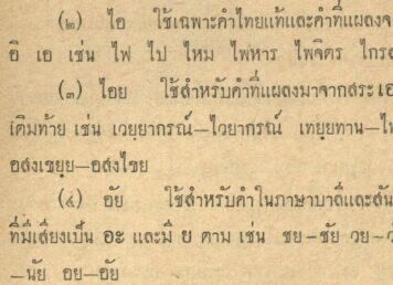แบบเรียน สระไอ ไม้มลาย