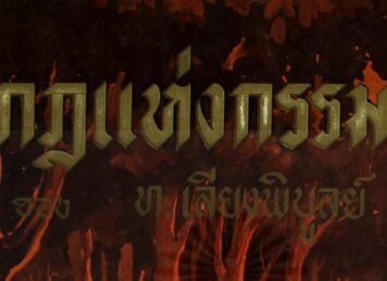 ท.เลียงพิบูลย์ กฎแห่งกรรม