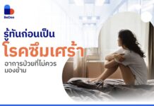 โรคซึมเศร้า