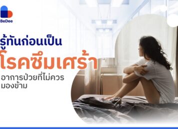 โรคซึมเศร้า