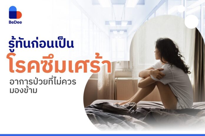 โรคซึมเศร้า