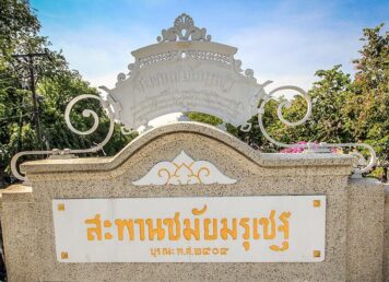 สะพานชมัยมรุเชฐ เจ้าฟ้าวไลยอลงกรณ์ สร้าง ถวาย เจ้าฟ้ามหาวชิรุณหิศ และ เจ้าฟ้าสมมติวงศ์วโรทัย