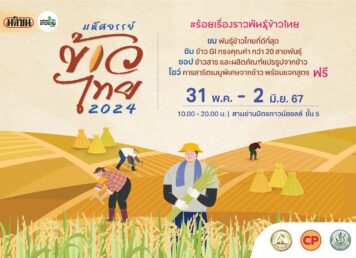 มหัศจรรย์ข้าวไทย 2024