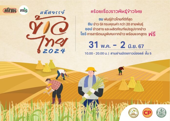 มหัศจรรย์ข้าวไทย 2024