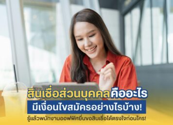 สินเชื่อส่วนบุคคลออนไลน์