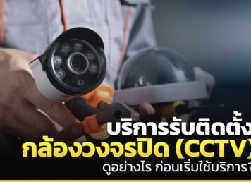 รับติดตั้งกล้องวงจรปิด