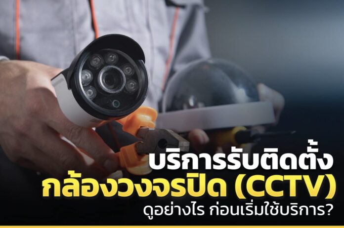 รับติดตั้งกล้องวงจรปิด