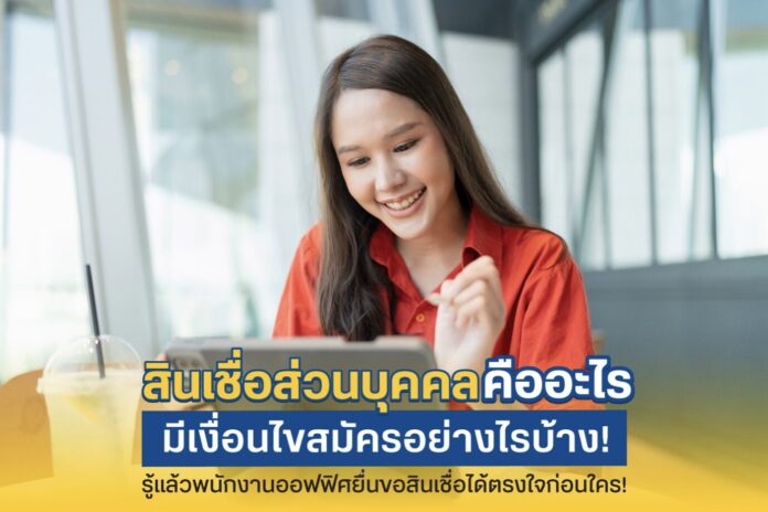 สินเชื่อส่วนบุคคลออนไลน์