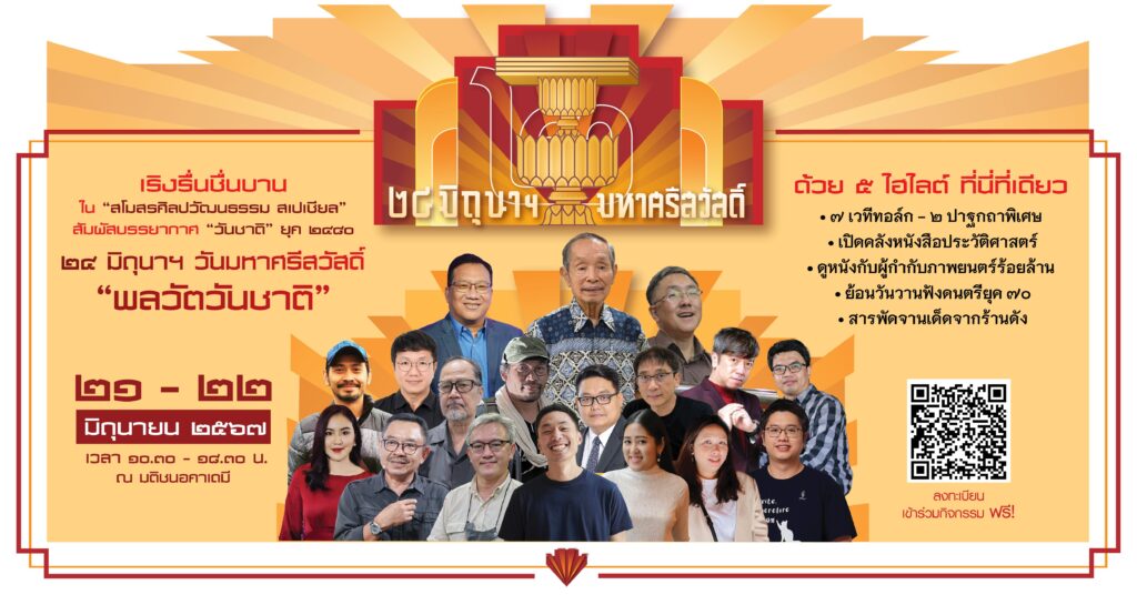 สโมสรศิลปวัฒนธรรม สเปเชียล ๒๔ มิถุนาฯ วันมหาศรีสวัสดิ์ “พลวัตวันชาติ”