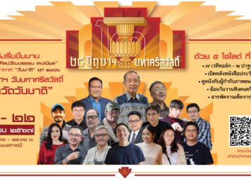 สโมสรศิลปวัฒนธรรม สเปเชียล ๒๔ มิถุนาฯ วันมหาศรีสวัสดิ์ “พลวัตวันชาติ”