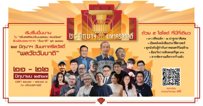 สโมสรศิลปวัฒนธรรม สเปเชียล ๒๔ มิถุนาฯ วันมหาศรีสวัสดิ์ “พลวัตวันชาติ”