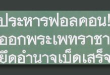 ออกพระเพทราชา สั่งประหาร ฟอลคอน ออกพระเพทราชา ยึดอำนาจ