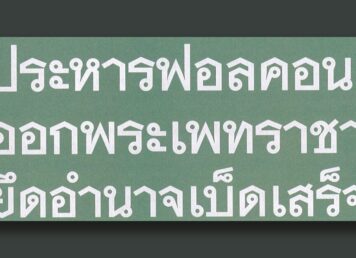 ออกพระเพทราชา สั่งประหาร ฟอลคอน ออกพระเพทราชา ยึดอำนาจ