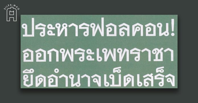 ออกพระเพทราชา สั่งประหาร ฟอลคอน ออกพระเพทราชา ยึดอำนาจ