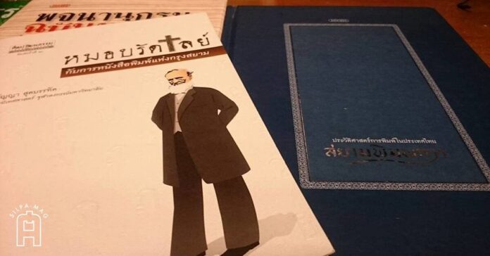 Cover photo B03 หมอบรัดเลย์ การพิมพ์ สิ่งพิมพ์ภาษาไทยฉบับแรก 3 มิถุนายน 2379