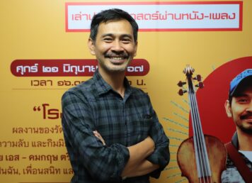“โรงแรมนรก” ภาพยนตร์ไทยคลาสสิก ผ่านมุมมองของ เอส-คมกฤษ ตรีวิมล ในงาน ‘พลวัตวันชาติ’
