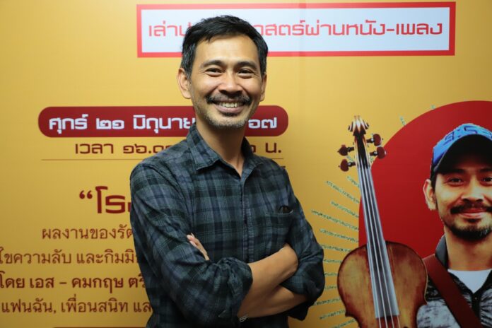 “โรงแรมนรก” ภาพยนตร์ไทยคลาสสิก ผ่านมุมมองของ เอส-คมกฤษ ตรีวิมล ในงาน ‘พลวัตวันชาติ’