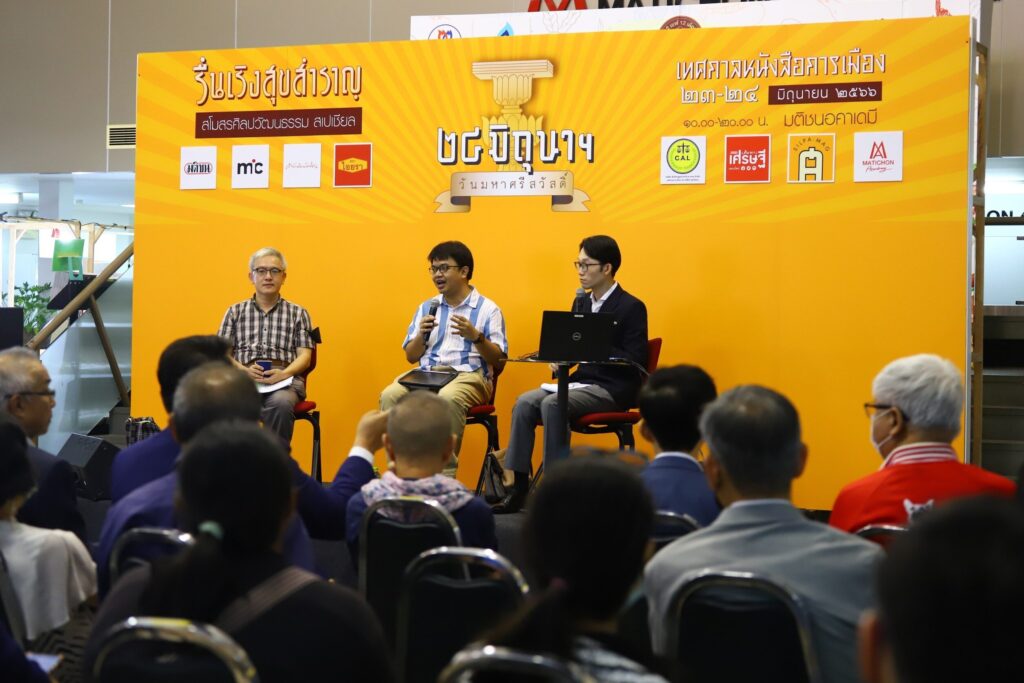 บรรยากาศ ๒๔ มิถุนาฯ วันมหาศรีสวัสดิ์ ณัฐพล ใจจริง สรัญญู เทพสงเคราะห์