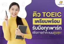 ข้อมูลน่ารู้ก่อนติว TOEIC