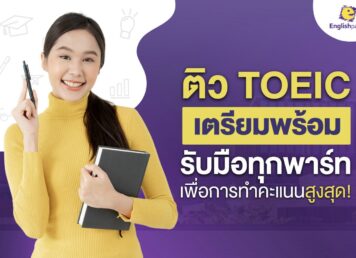 ข้อมูลน่ารู้ก่อนติว TOEIC