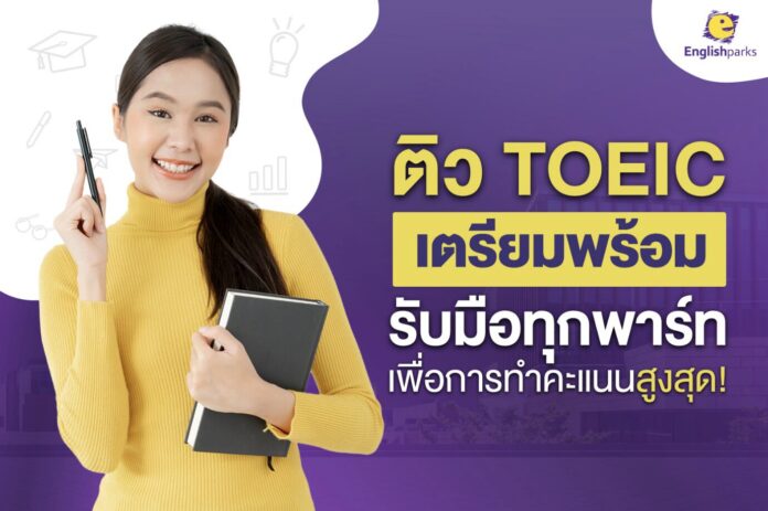 ข้อมูลน่ารู้ก่อนติว TOEIC