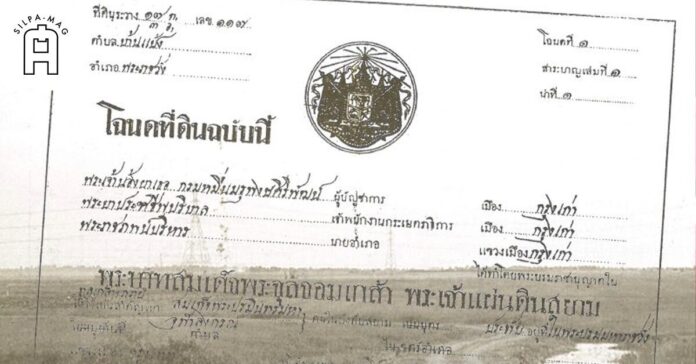 โฉนดที่ดิน ฉบับแรก รัชกาลที่ 5 ทรงถือครอง