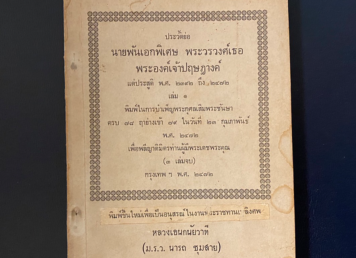 หนังสือแจกงานศพ พระประวัติ พระองค์เจ้าปฤษฎางค์ หนังสือแจกงานศพ เกิดขึ้นครั้งแรกในไทยเมื่อไหร่?
