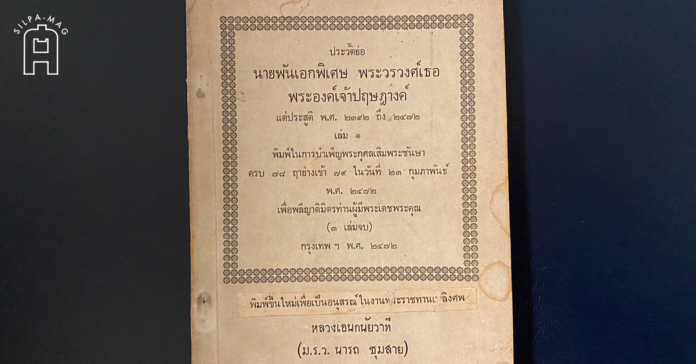 หนังสือแจกงานศพ พระประวัติ พระองค์เจ้าปฤษฎางค์