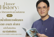 อาสา คำภา ชลารักษ์บพิตร อยุธยา-กรุงเทพฯ