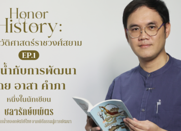 อาสา คำภา ชลารักษ์บพิตร อยุธยา-กรุงเทพฯ