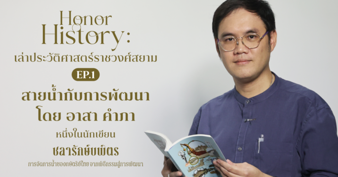 อาสา คำภา ชลารักษ์บพิตร อยุธยา-กรุงเทพฯ