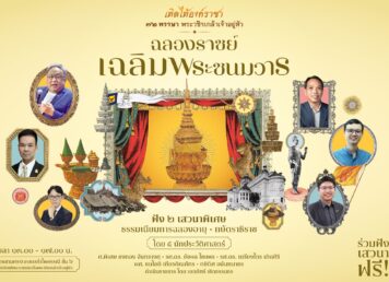 ฉลองราชย์ เฉลิมพระชนมวาร