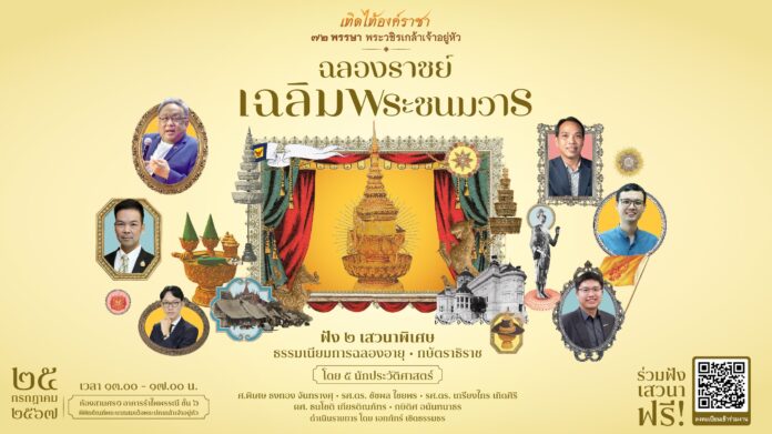 Online_Seminar25July2024 ฉลองราชย์ เฉลิมพระชนมวาร