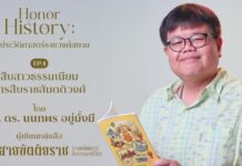 นนทพร อยู่มั่งมี ผู้เขียน หนังสือ สถิตสายขัตติยราช: ธรรมเนียมการสืบราชสมบัติไทย