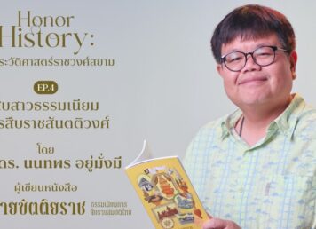 นนทพร อยู่มั่งมี ผู้เขียน หนังสือ สถิตสายขัตติยราช: ธรรมเนียมการสืบราชสมบัติไทย