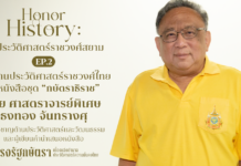 ศาสตราจารย์พิเศษ ธงทอง จันทรางศุ