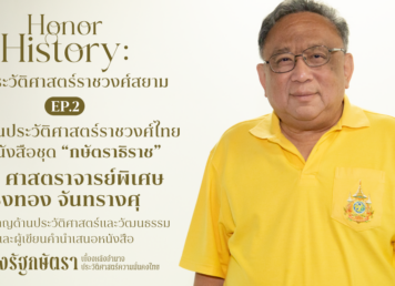 ศาสตราจารย์พิเศษ ธงทอง จันทรางศุ